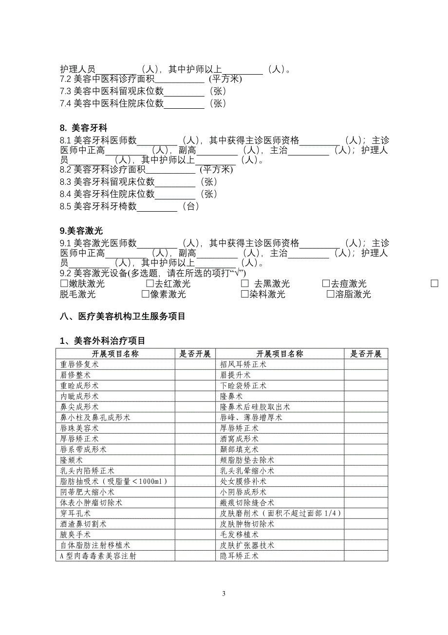 江西省医疗美容机构基本信息表.doc_第3页