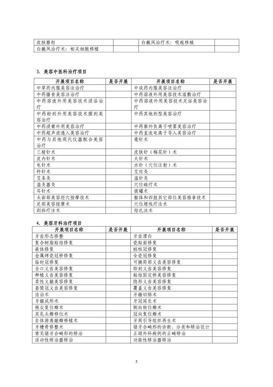 江西省医疗美容机构基本信息表.doc_第5页