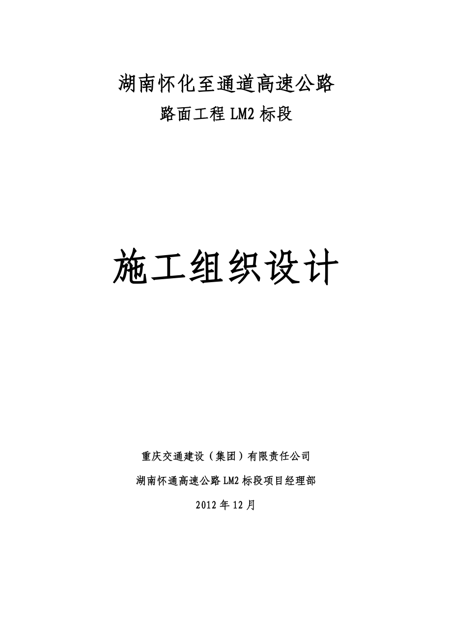 怀通高速路面工程LM-2标段施工组织设计(文字版内容).doc_第1页