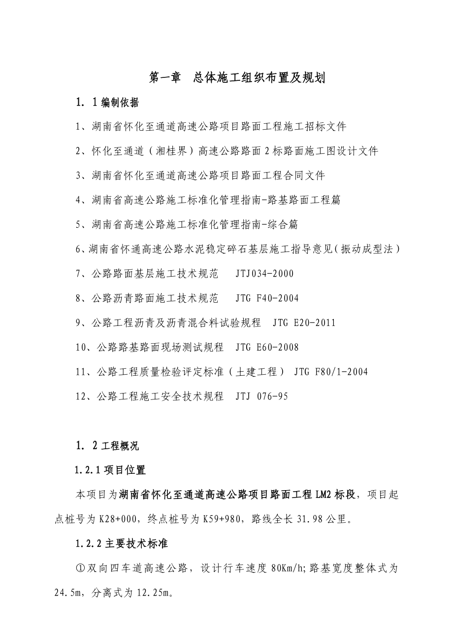 怀通高速路面工程LM-2标段施工组织设计(文字版内容).doc_第4页