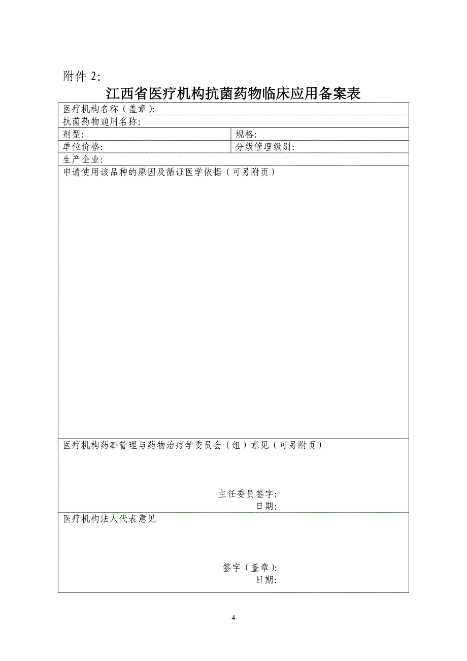 江西省抗菌药物临床应用分级管理目录(试行).doc_第4页