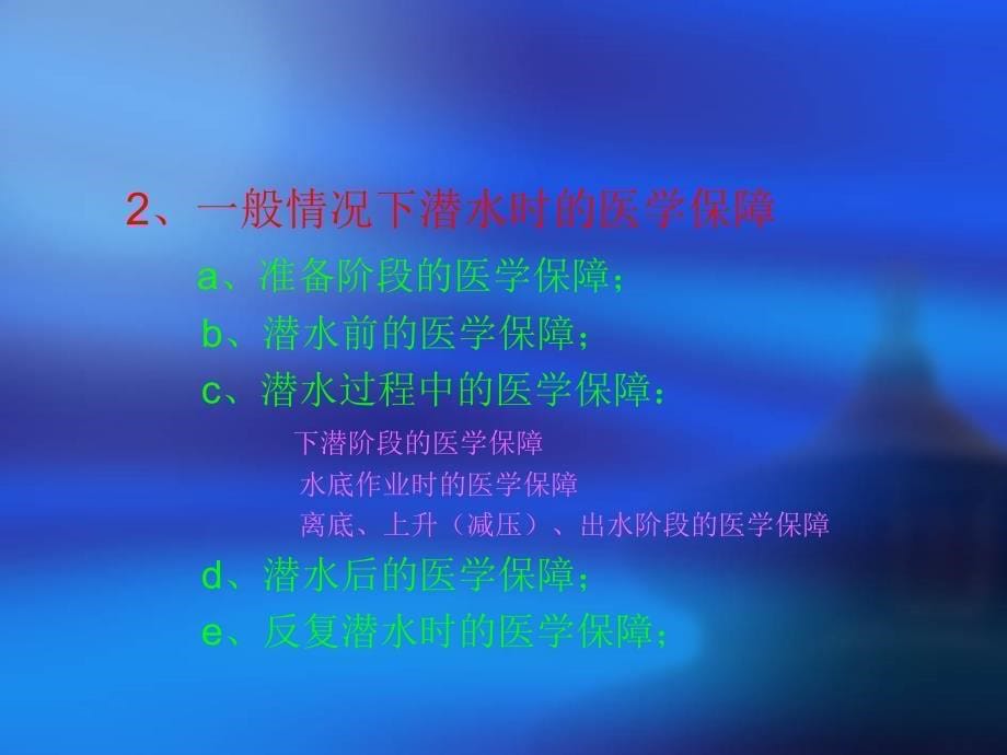 空气潜水医学保障_第5页