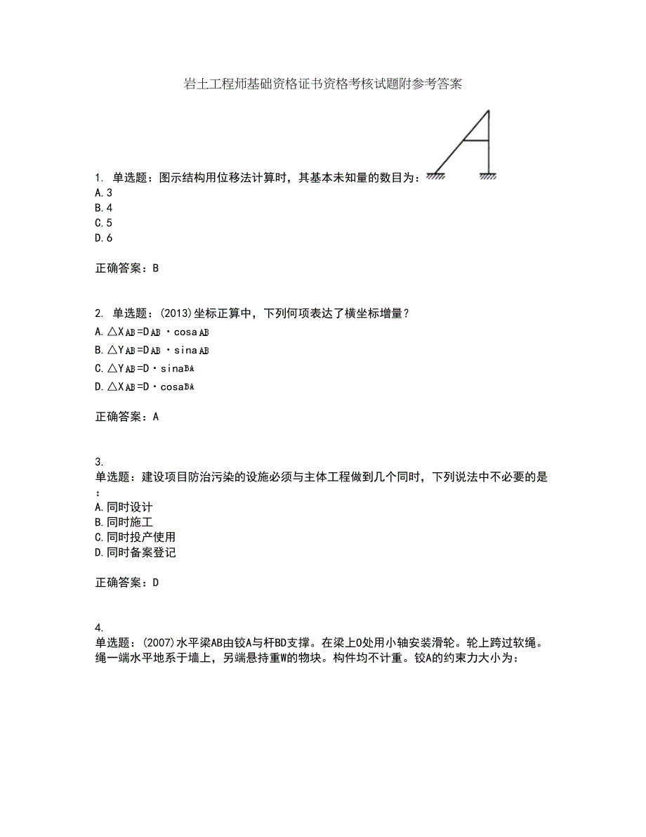 岩土工程师基础资格证书资格考核试题附参考答案36_第1页