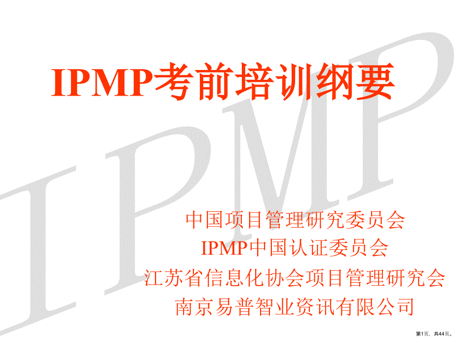 IPMP考前培训内容与分数分布_第1页