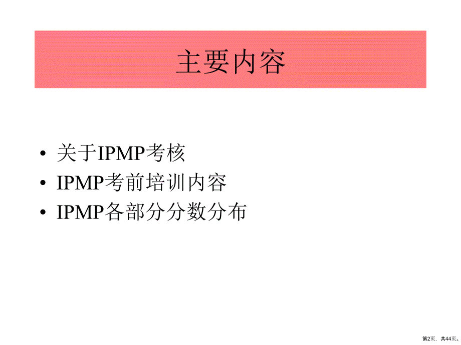 IPMP考前培训内容与分数分布_第2页