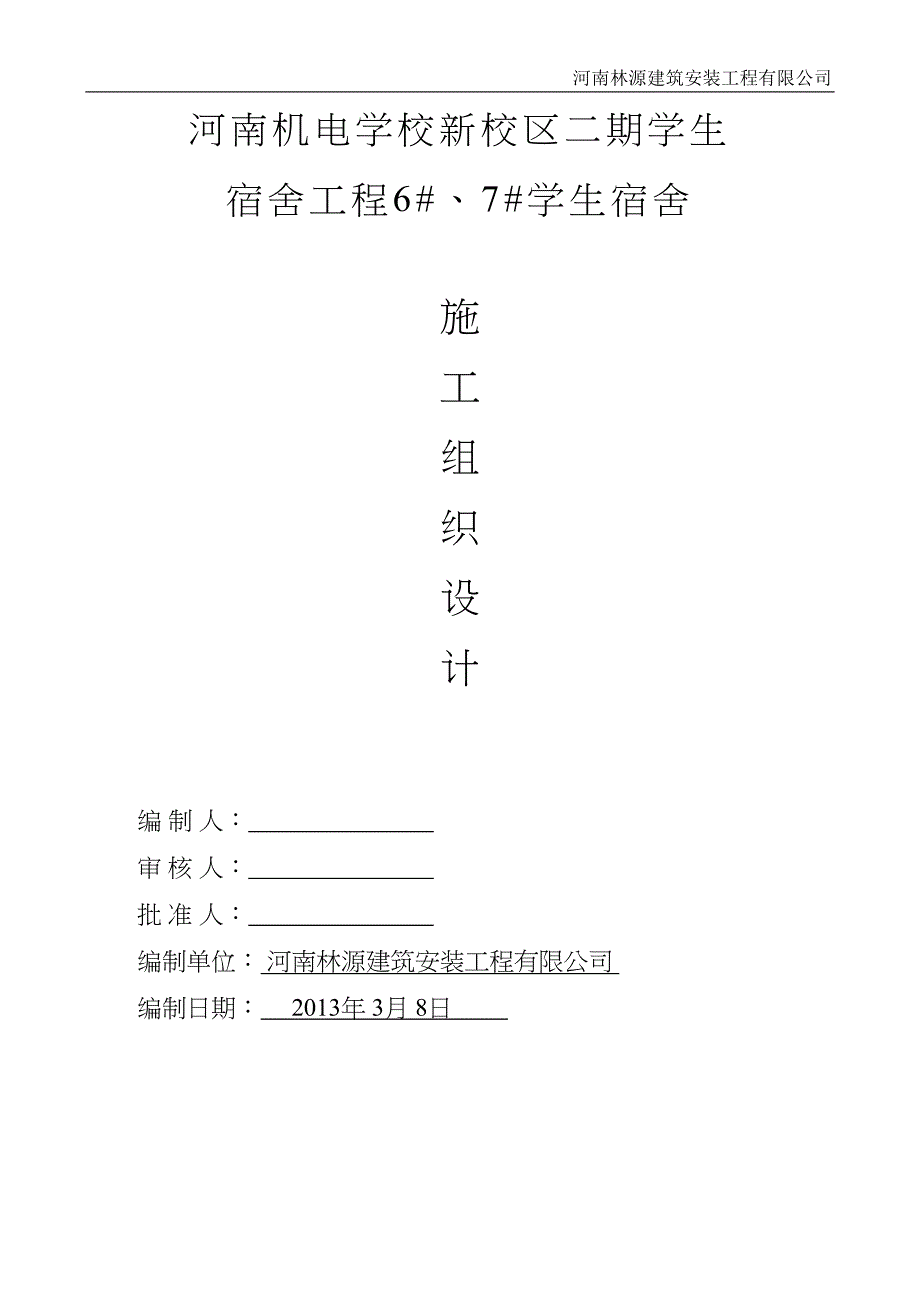 机电学校宿舍楼施工组织设计（天选打工人）.docx_第1页