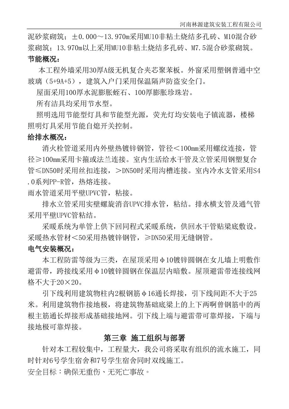 机电学校宿舍楼施工组织设计（天选打工人）.docx_第4页