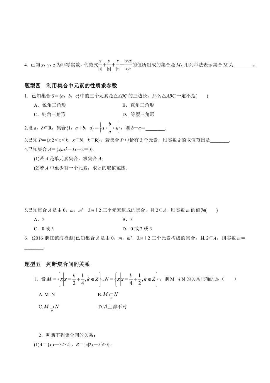 高中数学必修一集合经典题型总结高分必备_第5页