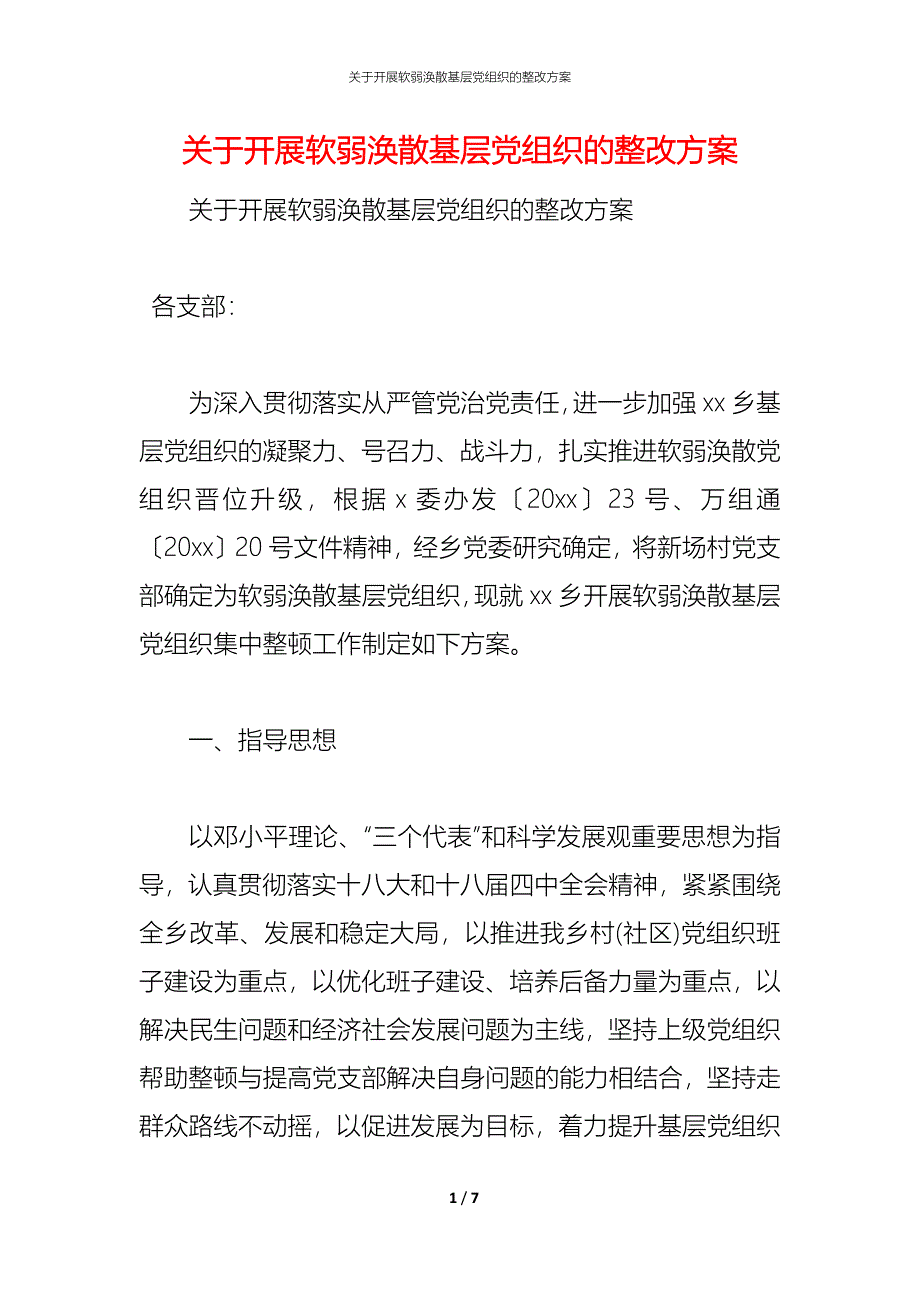 关于开展软弱涣散基层党组织的整改方案_第1页