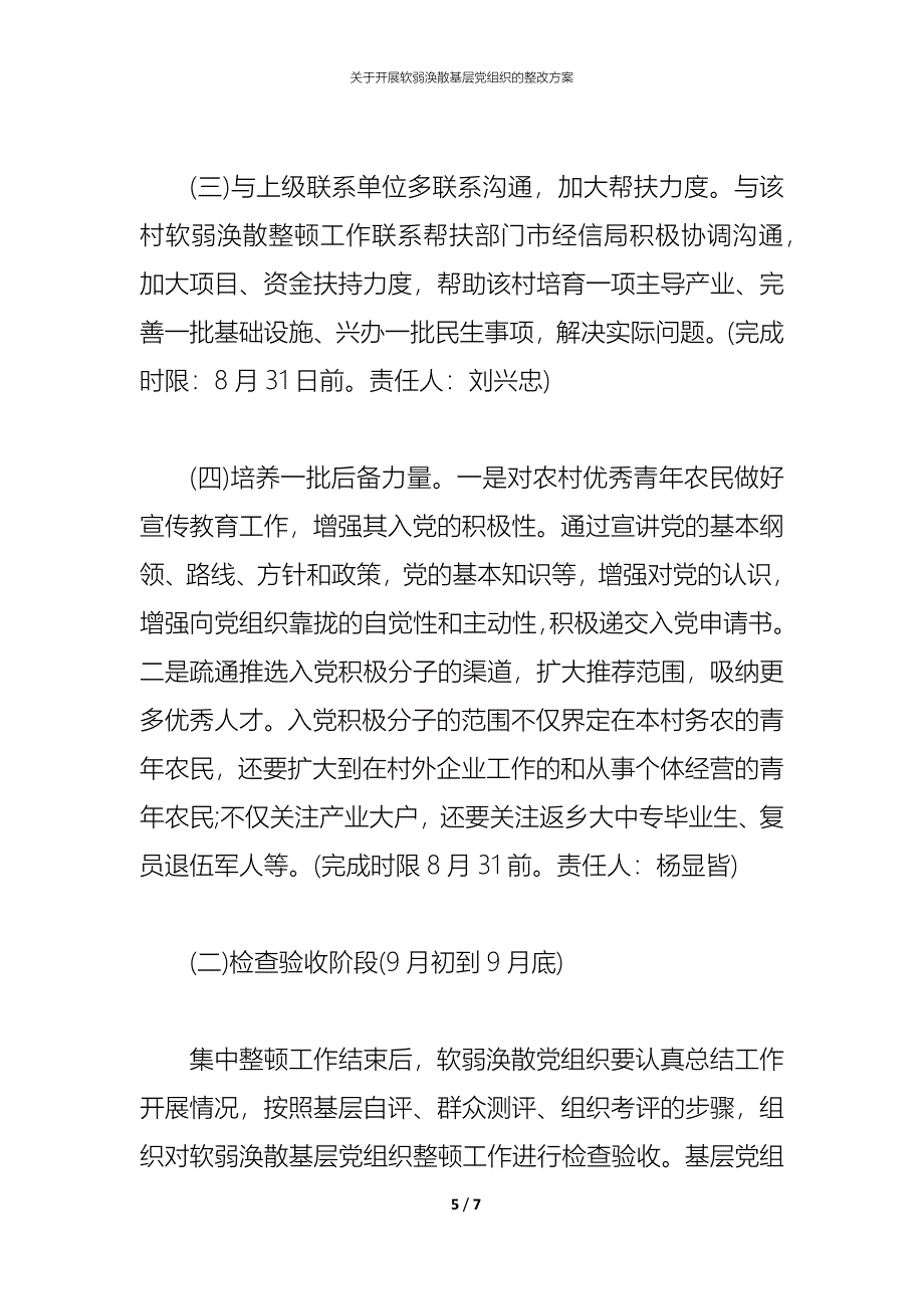 关于开展软弱涣散基层党组织的整改方案_第5页