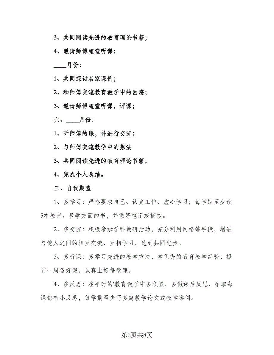 学生师徒结对徒弟工作计划标准范文（三篇）.doc_第2页