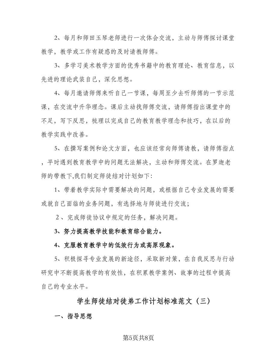 学生师徒结对徒弟工作计划标准范文（三篇）.doc_第5页