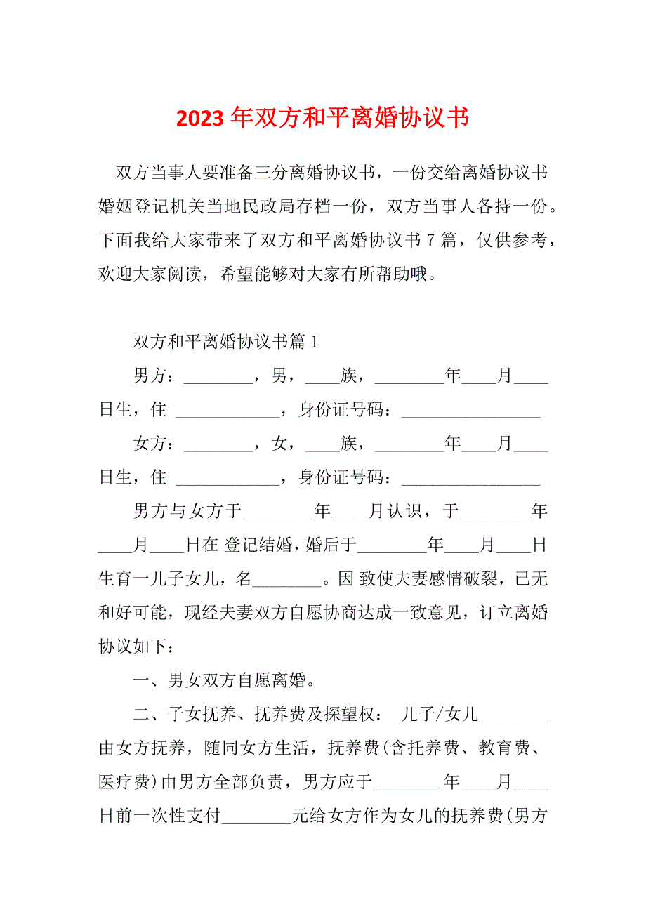 2023年双方和平离婚协议书_第1页