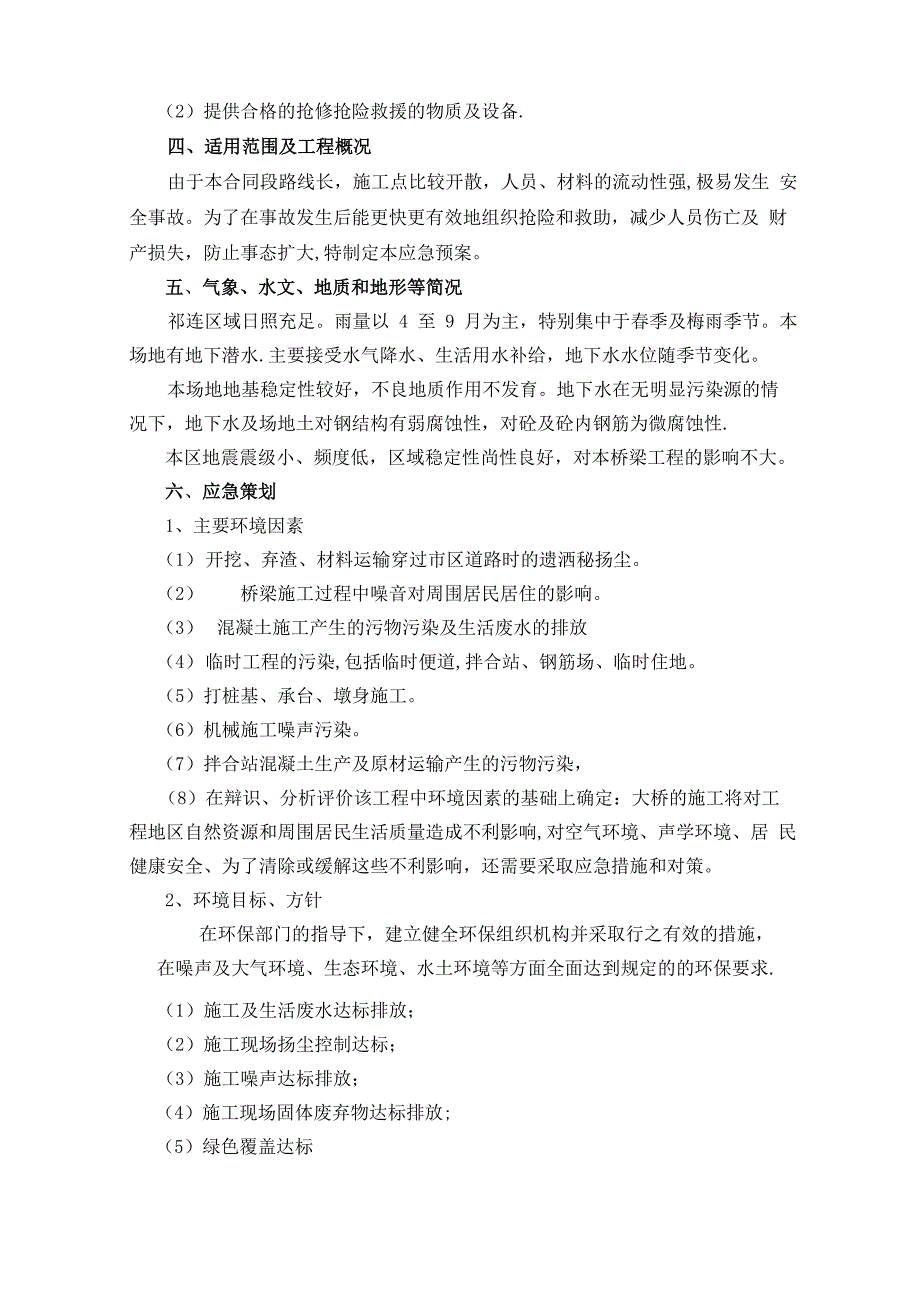 公路施工环境污染应急预案_第4页