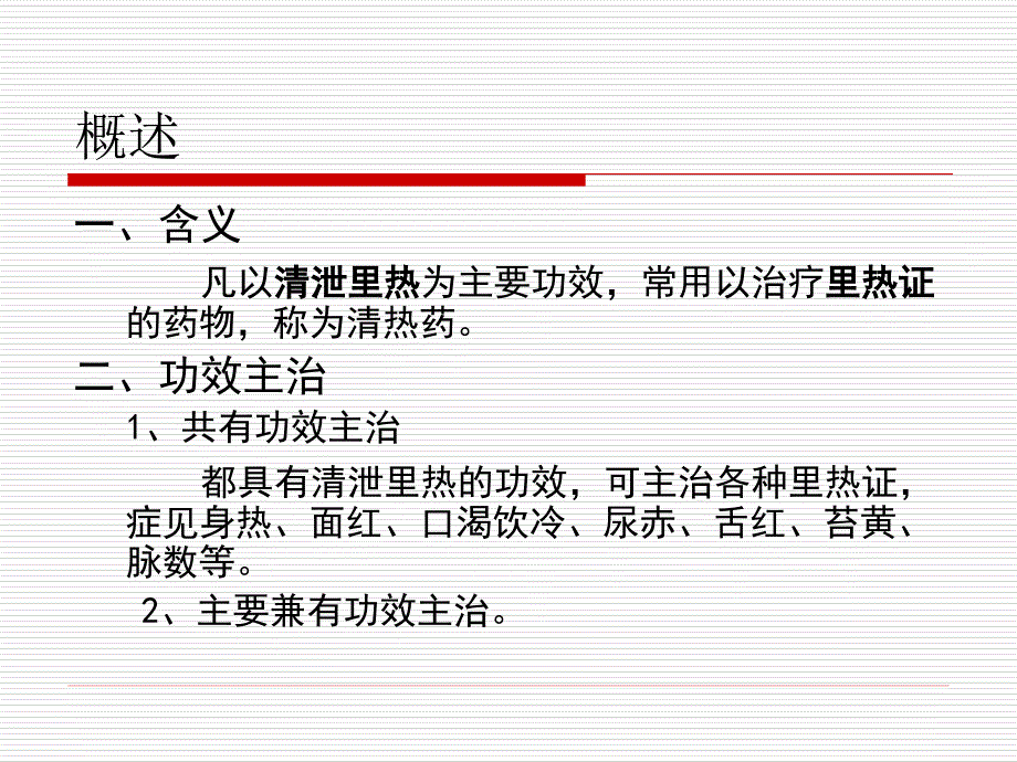 临床中药学.第6清热药第1节_第2页