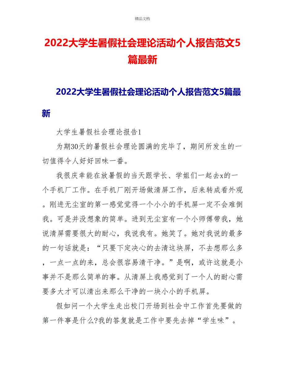 2022大学生暑假社会实践活动个人报告范文5篇最新_第1页