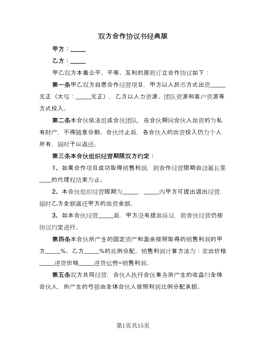 双方合作协议书经典版（6篇）.doc_第1页