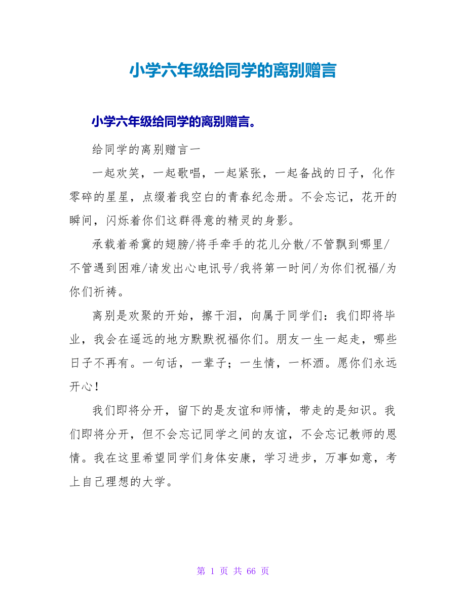 小学六年级给同学的离别赠言.doc_第1页