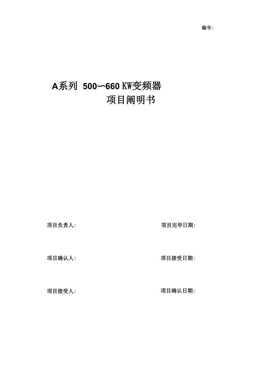 海利普变频器A系列500～660KW变频器专项项目专项说明书_第1页
