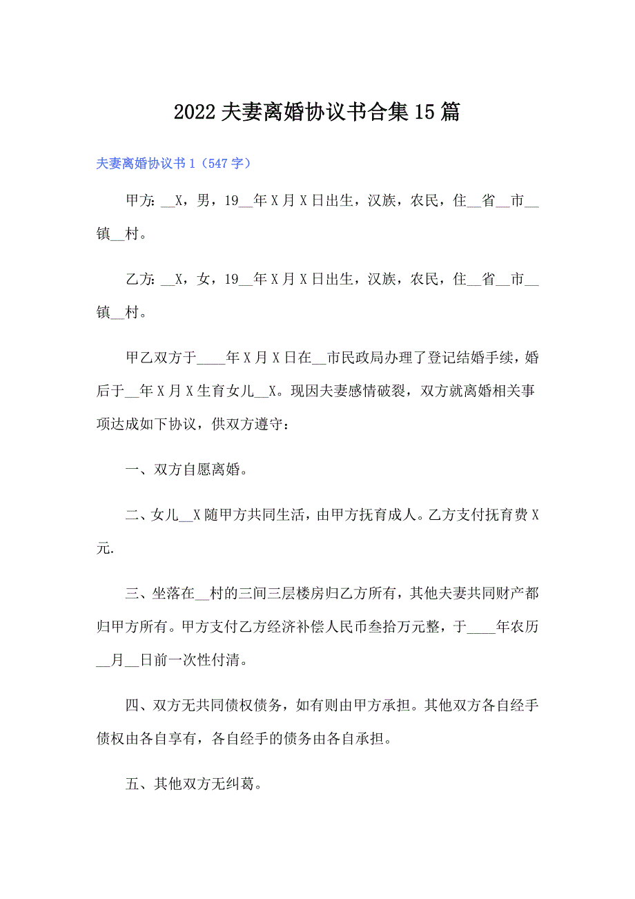 2022夫妻离婚协议书合集15篇【多篇】_第1页