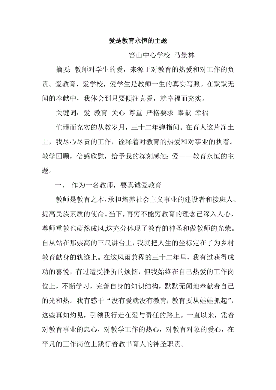 爱是教育永恒的主体.doc_第1页