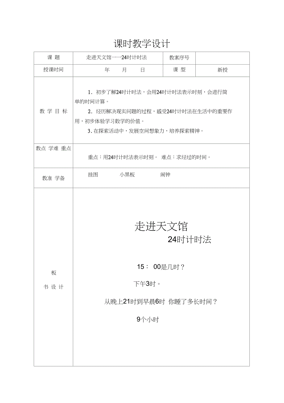 青岛版三年级下册数学24时计时法教学教案_第1页