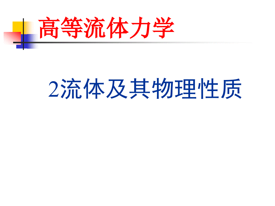 流体及其物理性质ppt课件_第1页