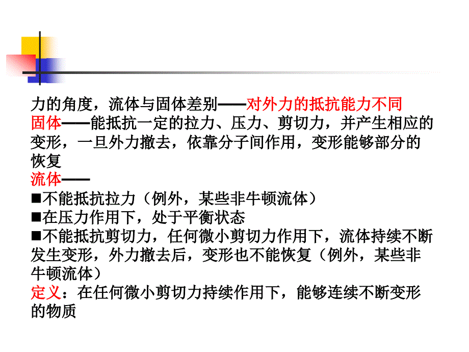 流体及其物理性质ppt课件_第3页