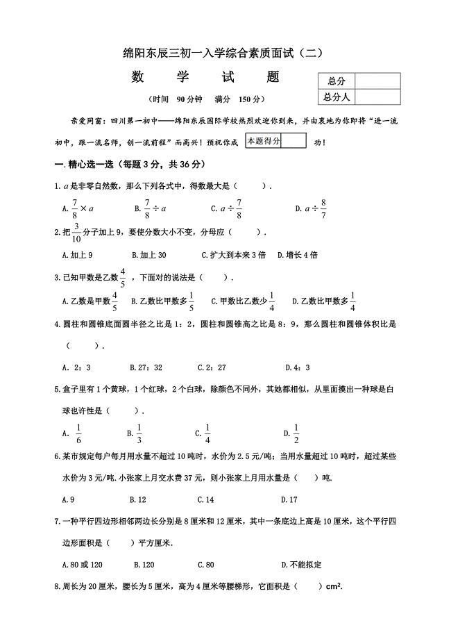 2021年东辰三初一入学综合素质面试数学试卷.doc