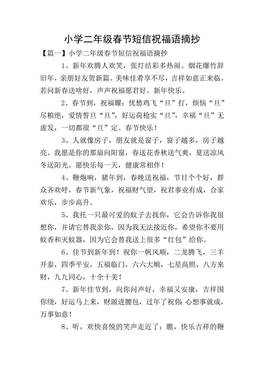 小学二年级春节短信祝福语摘抄.doc_第1页