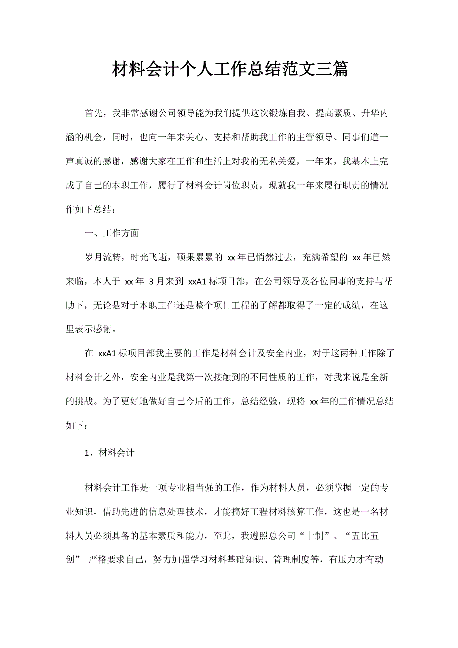 材料会计个人工作总结范文三篇_第1页