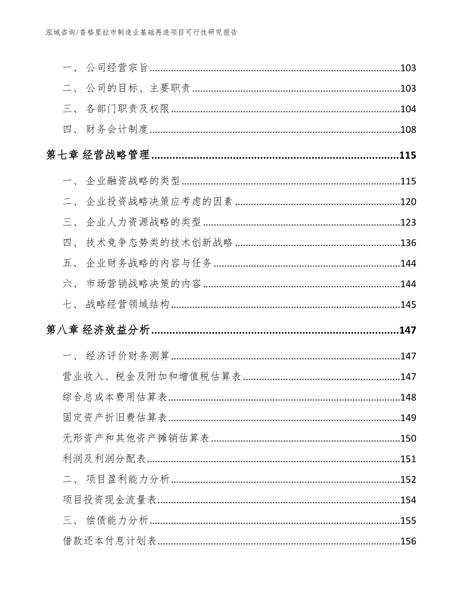 香格里拉市制造业基础再造项目可行性研究报告【模板范文】_第3页