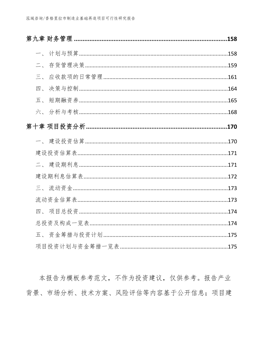 香格里拉市制造业基础再造项目可行性研究报告【模板范文】_第4页