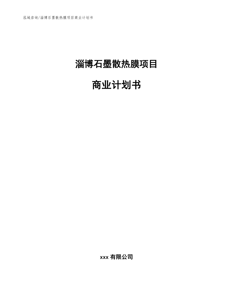 淄博石墨散热膜项目商业计划书_参考范文_第1页