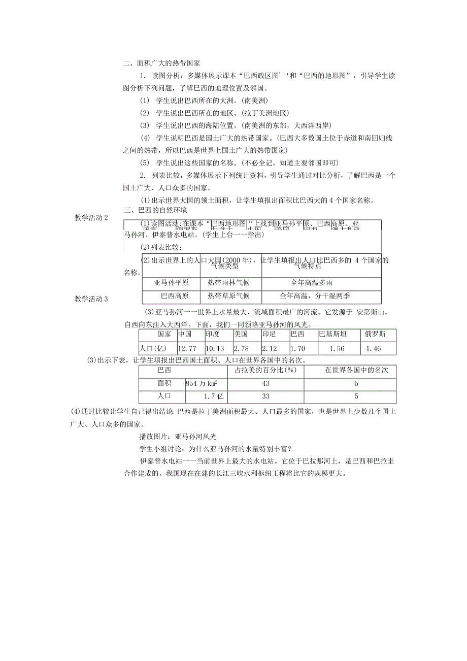 《世界足球王国——巴西》教学设计方案_第2页