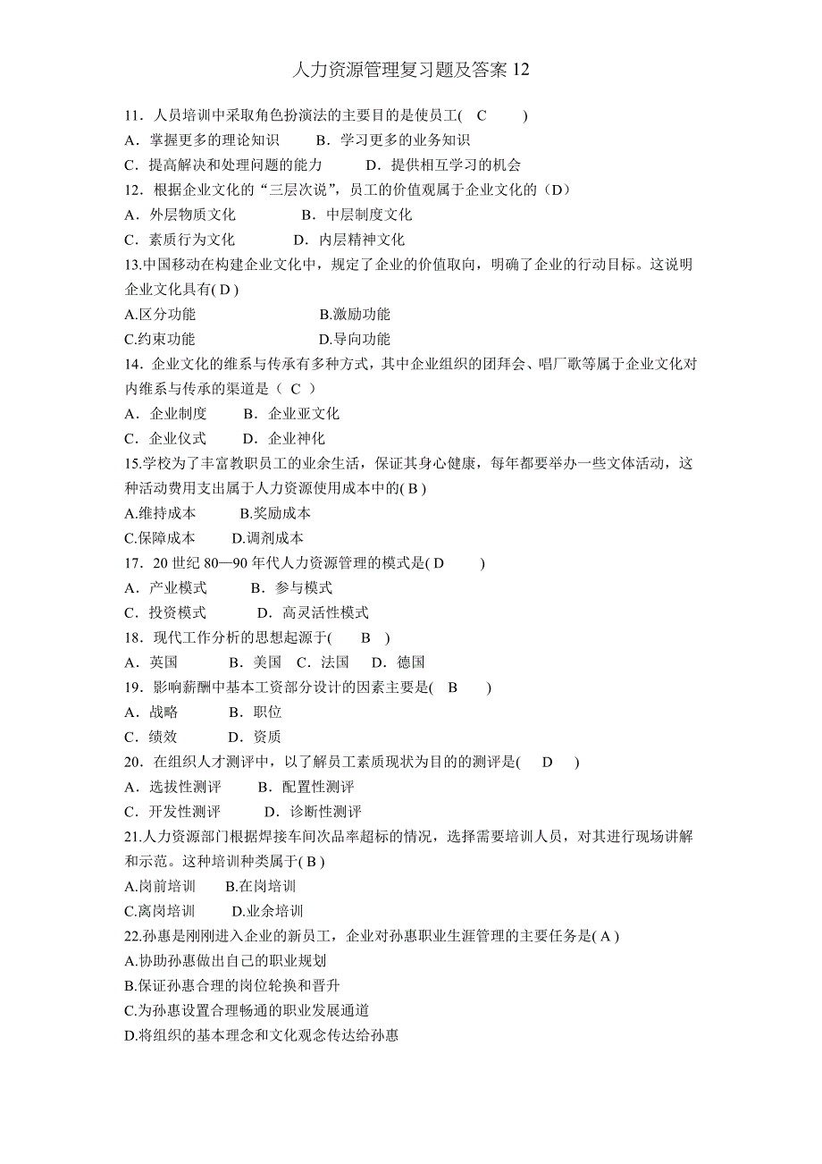 人力资源管理复习题及答案12_第2页