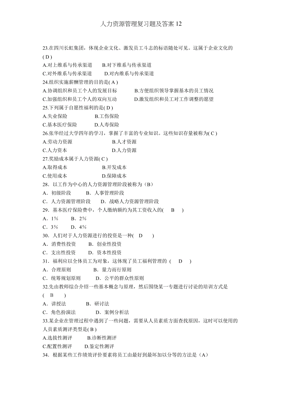 人力资源管理复习题及答案12_第3页