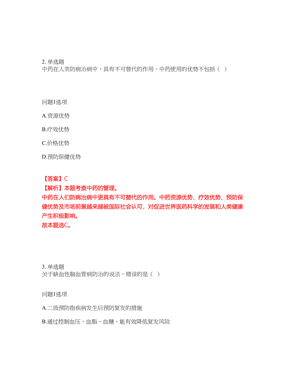 2022年药师-执业西药师考前模拟强化练习题52（附答案详解）_第2页