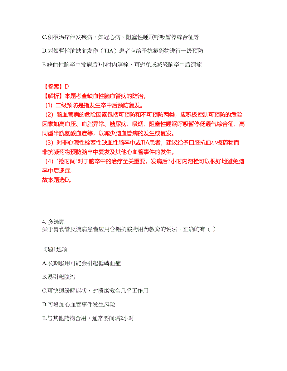 2022年药师-执业西药师考前模拟强化练习题52（附答案详解）_第3页