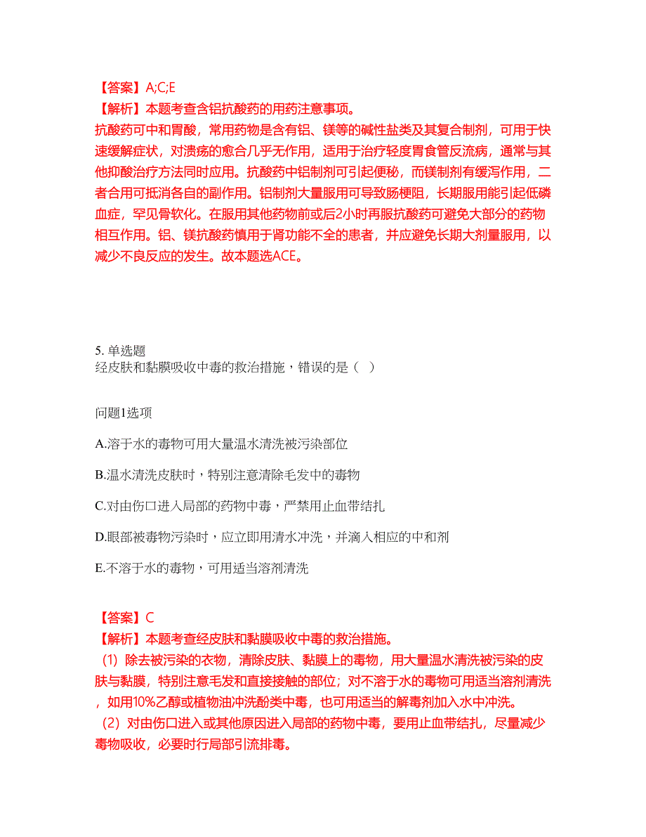 2022年药师-执业西药师考前模拟强化练习题52（附答案详解）_第4页