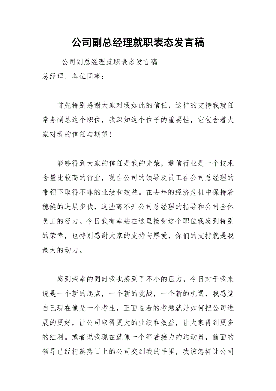 202__年公司副总经理就职表态发言稿.docx_第1页