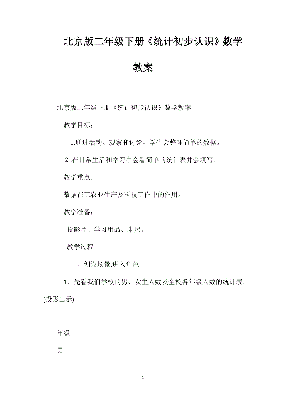 北京版二年级下册统计初步认识数学教案_第1页