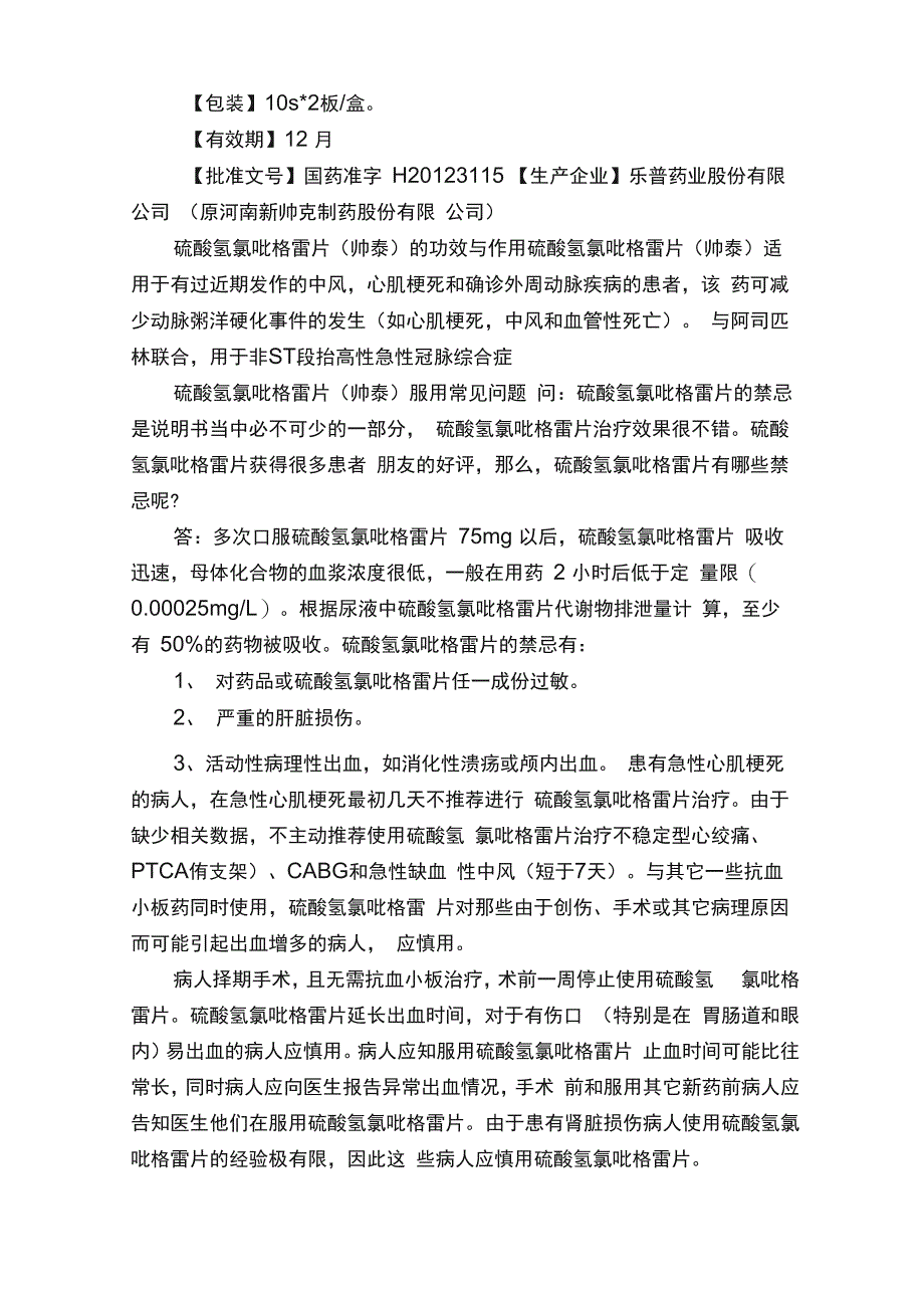 硫酸氢氯吡格雷片（帅泰）说明书_第4页