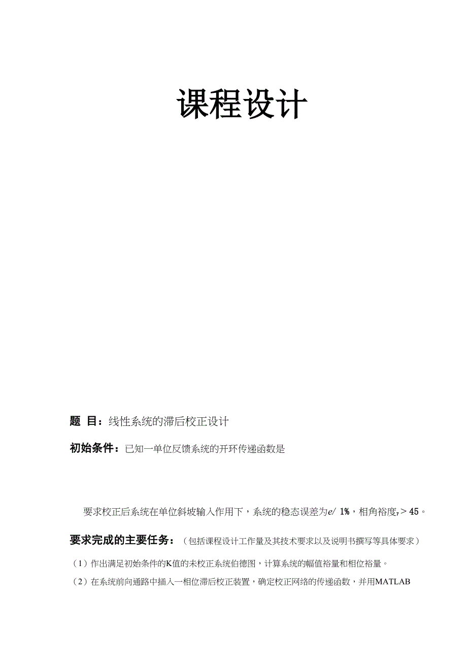 线性系统的滞后校正设计_第1页