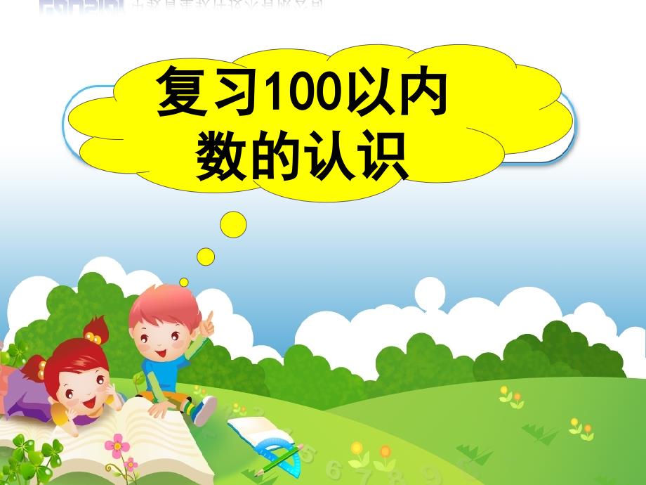 复习100以内数的认识_第1页