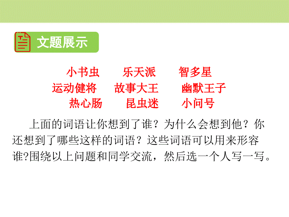 新人教部编版三年级下册-身边那些有特点的人课件_第2页