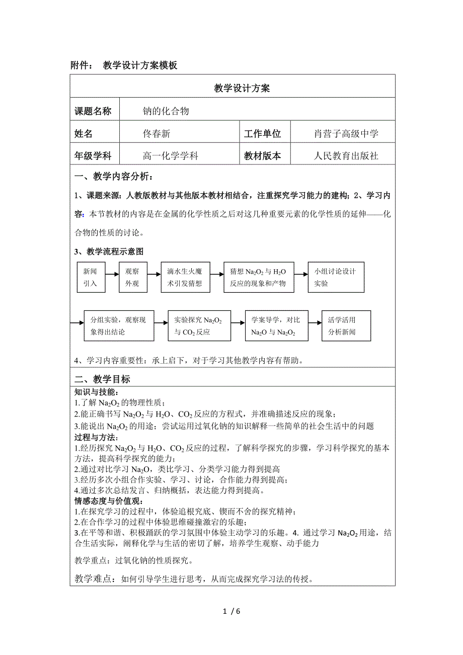 教学设计钠的化合物_第1页