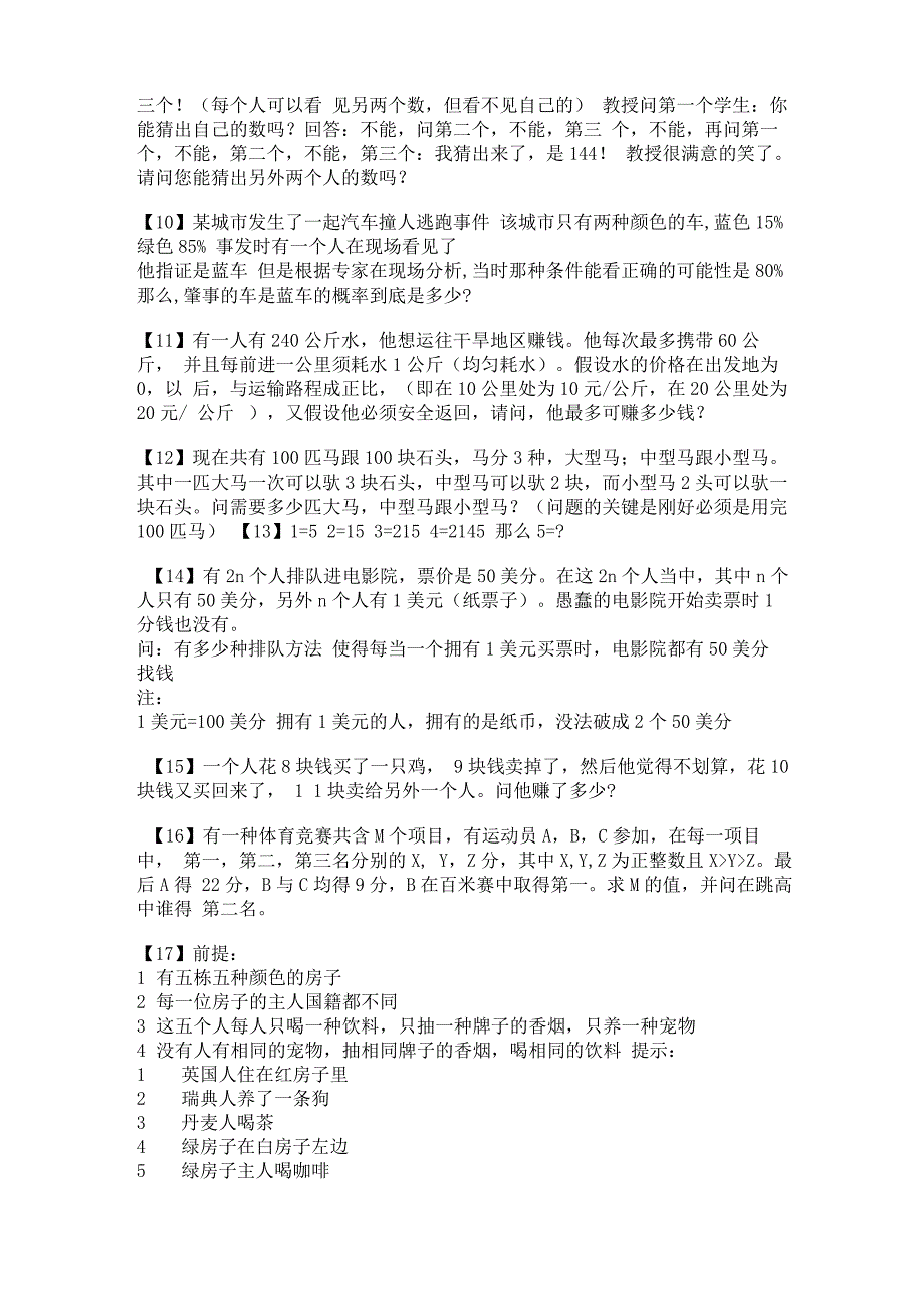 超难的75道逻辑思维题(答出40道的智商在120以上)_第2页