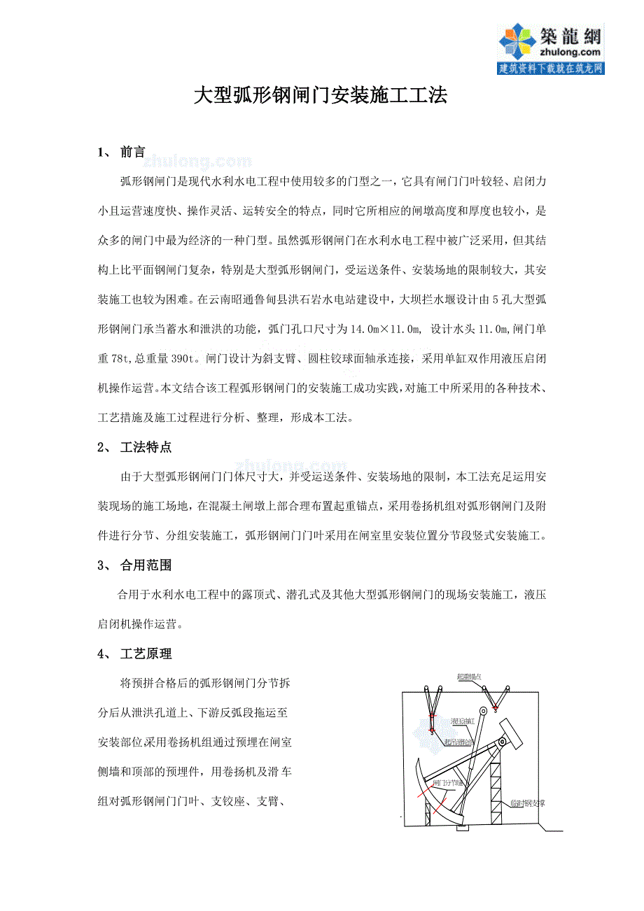 大型弧形钢闸门安装施工工法.doc_第1页