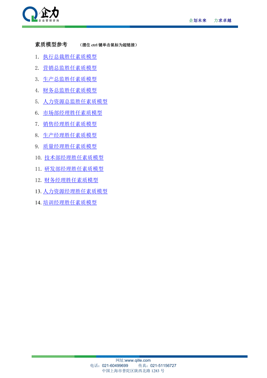 关键岗位素质模型暨课程设计依据-企力姜一帆.doc_第3页